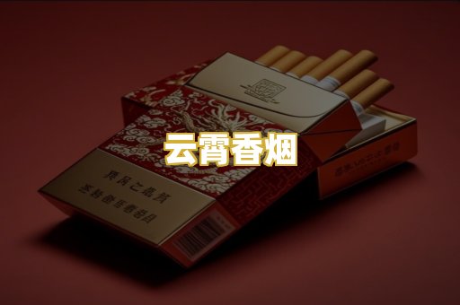 云霄香烟